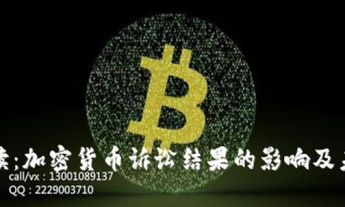 深度解读：加密货币诉讼结果的影响及未来趋势