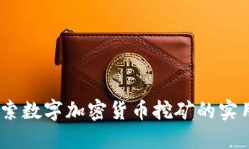 从零开始：探索数字加密货币挖矿的实用价值和技巧