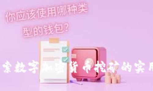 从零开始：探索数字加密货币挖矿的实用价值和技巧