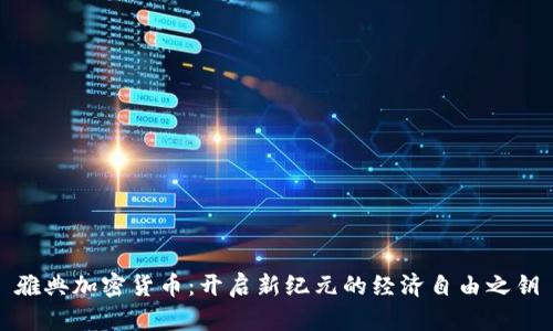 雅典加密货币：开启新纪元的经济自由之钥