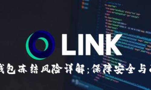 库神冷钱包冻结风险详解：保障安全与面临挑战