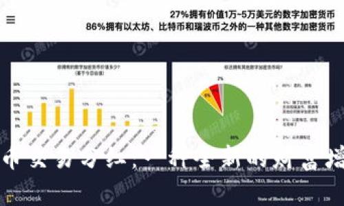加密货币交易分红：一种全新的财富增长方式