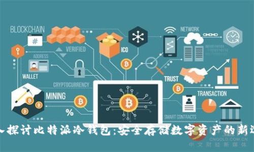 深入探讨比特派冷钱包：安全存储数字资产的新选择