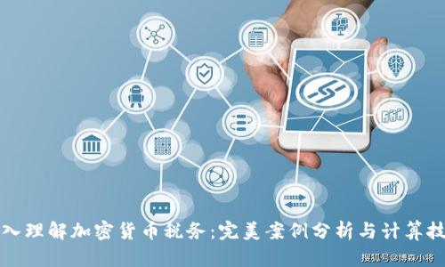 深入理解加密货币税务:完美案例分析与计算技巧