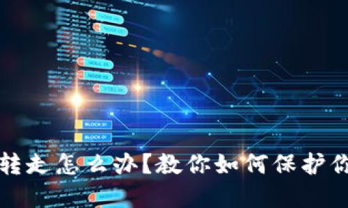 冷钱包被人转走怎么办？教你如何保护你的数字资产