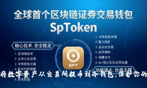 如何安全将数字资产从交易所提币到冷钱包，保护你的财产安全