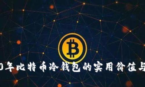 了解2010年比特币冷钱包的实用价值与保护措施