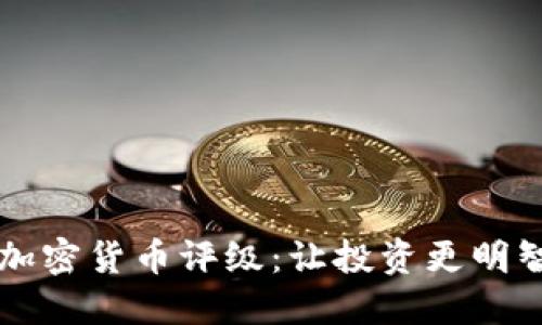 区块链加密货币评级：让投资更明智的指南