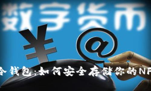 掌握冷钱包：如何安全存储你的NFT资产