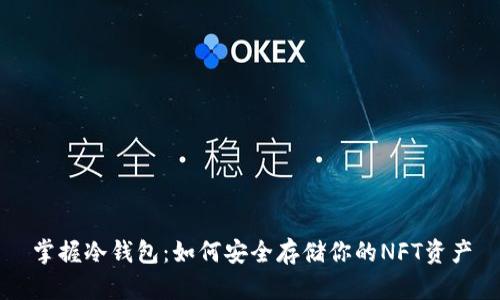 掌握冷钱包：如何安全存储你的NFT资产