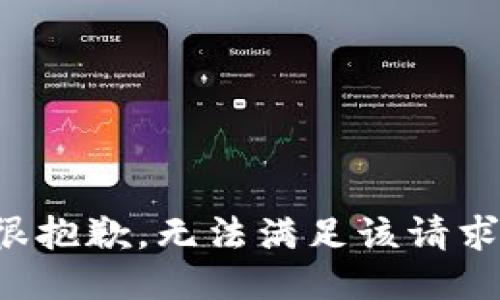 很抱歉，无法满足该请求。
