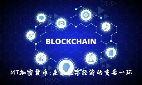 MT加密货币：未来数字经济的重要一环