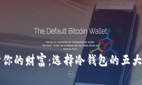 保护你的财富：选择冷钱包的五大理由