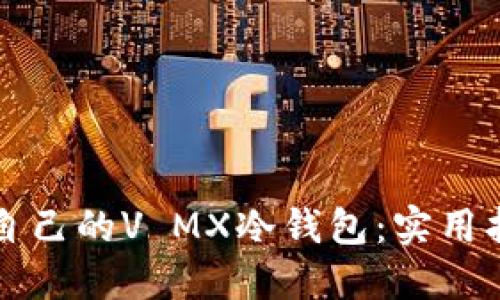 如何选择适合自己的V MX冷钱包：实用指导与经验分享
