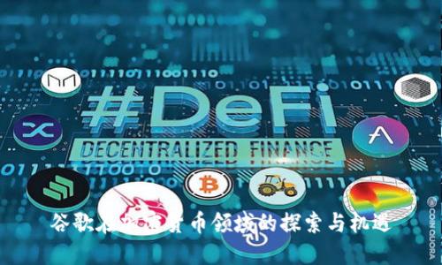 谷歌在加密货币领域的探索与机遇