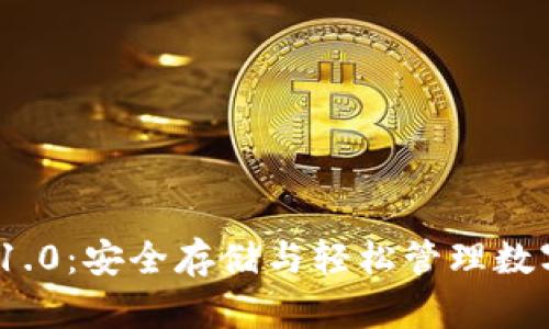 冷钱包绿色版v1.0：安全存储与轻松管理数字资产的新选择