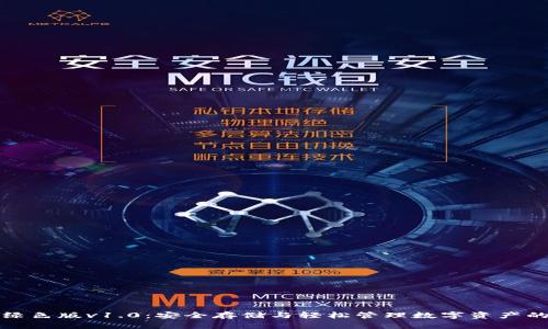 冷钱包绿色版v1.0：安全存储与轻松管理数字资产的新选择