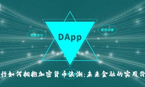 兴业银行如何拥抱加密货币浪潮：未来金融的实用价值揭秘