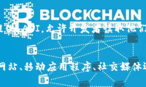 关于加密货币价格查询的相关信息有很多工具和网站可以选择。下面是一些比较常见的方法和平台，以及它们的使用方式：

### 1. 使用加密货币交易所
有许多加密货币交易所提供实时价格查询。常见的交易所有：

- **Coinbase**：作为一个知名的加密货币交易平台，Coinbase 提供实时的市场价格和历史数据查询。用户可以通过其应用程序或者网站方便地查看各种加密货币的价格。
  
- **Binance**：这是全球最大的加密货币交易所之一，提供大量的加密货币交易选项及其最新的市场价格。用户可以轻松找到 BTC、ETH 等主要币种的价格。

- **Kraken**：此平台以安全和用户友好著称，提供实时的加密货币价格，用户也可以通过其高级图表来进行技术分析。

### 2. 加密货币价格网站
还有一些专门的网站提供加密货币价格，如下所示：

- **CoinMarketCap**：这个网站非常受欢迎，提供几乎所有加密货币的实时价格、市场市值、交易量等信息。你可以根据不同的标准（如市值、涨跌幅）来排序加密货币。

- **CoinGecko**：类似于 CoinMarketCap，CoinGecko 不仅提供价格查询，还提供有关每种货币的各种指标，包括开发活动和社区活跃度。

### 3. 使用移动应用程序
随着智能手机的普及，许多开发者也推出了移动应用程序，方便用户随时随地查询加密货币价格。常见的应用程序包括：

- **Blockfolio**：这是一款非常受欢迎的投资组合管理应用。用户可以跟踪自己的加密资产，还能随时查看实时价格。

- **Delta**：与 Blockfolio 类似，Delta 也提供实时价格和投资组合跟踪功能，界面友好，适合普通用户使用。

### 4. 社交媒体和社区论坛
另一种获取加密货币价格信息的方法是通过社交媒体平台和社区论坛：

- **Twitter**：许多加密货币项目会在其官方 Twitter 账户上发布最新动态和价格更新。

- **Reddit**：在 Reddit 的加密货币版块（如 r/CryptoCurrency）中，广大用户会实时分享价格信息、市场动态和个人见解。

### 5. 自定义小工具和 API
如果你有开发能力，利用 API 接口来获取实时价格数据也是一个不错的选择。例如，CoinGecko 和 CoinMarketCap 都提供 API，允许开发者读取他们的数据。

### 小结
总的来说，有多种方法可以查询加密货币的价格，用户可以根据自己的需求选择最合适的方式。无论是通过交易所、专门的网站、移动应用程序、社交媒体还是使用 API，关键是找到一个能提供准确和及时信息的渠道。希望这些信息能够帮助你更好地了解和获取加密货币价格。