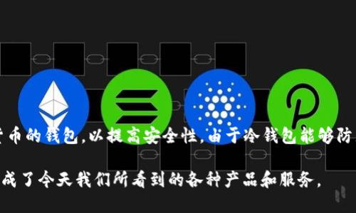 冷钱包的概念起源于比特币和区块链技术的早期发展，大约是在2010年左右。冷钱包是指在没有网络连接的环境下存储数字货币的钱包，以提高安全性。由于冷钱包能够防止黑客攻击和网络钓鱼等网络风险，因此自诞生以来，它就逐渐成为数字货币爱好者和投资者用来安全存储其资产的重要工具。

冷钱包的形式多种多样，包括硬件钱包、纸钱包等。随着加密货币的普及和市场的不断发展，冷钱包的使用和研发也逐渐演变，形成了今天我们所看到的各种产品和服务。