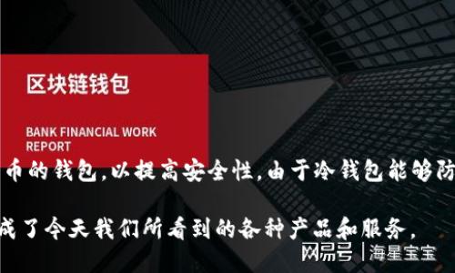 冷钱包的概念起源于比特币和区块链技术的早期发展，大约是在2010年左右。冷钱包是指在没有网络连接的环境下存储数字货币的钱包，以提高安全性。由于冷钱包能够防止黑客攻击和网络钓鱼等网络风险，因此自诞生以来，它就逐渐成为数字货币爱好者和投资者用来安全存储其资产的重要工具。

冷钱包的形式多种多样，包括硬件钱包、纸钱包等。随着加密货币的普及和市场的不断发展，冷钱包的使用和研发也逐渐演变，形成了今天我们所看到的各种产品和服务。