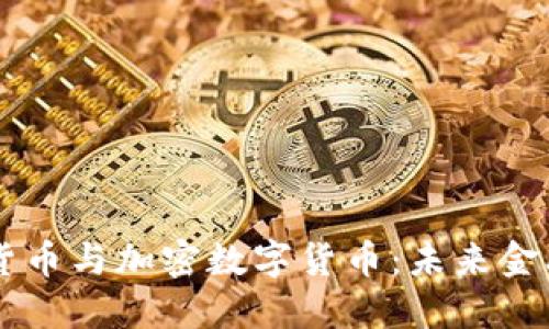 法定数字货币与加密数字货币：未来金融的双子星