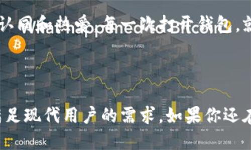 生肖链冷钱包是什么？

在数字货币飞速发展的今天，越来越多的人开始关注如何安全地存储他们的虚拟资产。与传统的钱包相比，冷钱包因其更高的安全性而受到广泛的欢迎。而生肖链冷钱包则是在冷钱包的基础上，结合了中国传统文化元素，吸引了众多用户的关注。

冷钱包的基本概念

冷钱包，顾名思义，是一种在离线状态下存储加密货币的工具。这种类似于传统钱包的设备，能够有效保护用户的私钥和资产免受在线攻击和病毒侵袭。在使用冷钱包时，用户需要特别注意的一点是，这种钱包没有网络连接，因此被认为是比热钱包更安全的选择。

生肖链冷钱包的特点

生肖链冷钱包的独特之处在于其融入了中国传统文化中的生肖元素。每一个生肖代表了不同的性格和运势，生肖链冷钱包不仅仅是一个数字资产的存储工具，它还承载着文化的象征和情感的寄托。

ul
    listrong安全性高：/strong生肖链冷钱包通过实体硬件和离线存储方式，极大程度上降低了黑客攻击的风险。/li
    listrong文化价值：/strong每个生肖链冷钱包都对应着相应生肖的设计，使用户在使用钱包时，感受到文化的独特魅力。/li
    listrong用户友好：/strong即使是没有太多技术背景的人，也能轻松上手，完成数字资产的存储和管理。/li
/ul

生肖冷钱包适合哪些人群？

对于那些热爱数字货币的用户来说，生肖链冷钱包无疑是一个极具吸引力的选择。此外，喜欢中国传统文化、生肖文化的人士也会发现这一产品富有趣味性和收藏价值。对于希望将资产长期保值的人，冷钱包的安全性更是不可忽视。

我的个人经历

回想起我小时候，我总是对生肖充满了好奇。每当新的一年到来，家里的长辈总会给我讲述与生肖相关的故事。我甚至还会根据自己的生肖，向他们请教运势的变化。而如今，当我第一次接触到生肖链冷钱包时，我仿佛回到了那些无忧无虑的童年时光。通过这个钱包，不仅可以保护我的数字资产，还能让我在使用过程中重拾对生肖文化的热爱。

如何使用生肖链冷钱包？

使用生肖链冷钱包其实十分简单，下面的步骤将帮助你更好地掌握这一工具的使用方法：

ol
    listrong购买冷钱包：/strong选择合适的型号，并下单购买。/li
    listrong设置钱包：/strong根据说明书，连接硬件，进行初步设置，创立你的助记词和私钥。/li
    listrong存储资产：/strong通过官方软件，将数字货币转入你的生肖链冷钱包。/li
    listrong安全退出：/strong使用完成后，确保冷钱包断开连接并存放在安全的地方。/li
/ol

注意事项

尽管冷钱包的安全性较高，但用户仍需注意以下几点：

ul
    li不要轻易分享你的助记词和私钥，这些是保护你资产的关键。/li
    li确保冷钱包的固件保持最新，以抵御潜在的安全风险。/li
    li一旦设定好助记词，请务必将其妥善保存，避免丢失导致资产无法恢复。/li
/ul

为什么选择生肖链冷钱包？

在众多冷钱包中，生肖链冷钱包为用户带来了文化与安全的双重体验。就个人而言，选择生肖链冷钱包不仅仅是出于对数字货币的投资，更是对传统文化的认同和热爱。每一次打开钱包，就像是一场对生肖故事的重温。它让我意识到，数字资产的存储不再是冷冰冰的数字，而是充满温度和情感的文化符号。

结论

综上所述，生肖链冷钱包以其高安全性和深厚文化底蕴，成为数字资产存储的一种优秀选择。无论是出于安全的考量，还是文化的认同，生肖链冷钱包都能满足现代用户的需求。如果你还在犹豫不决，何不亲自体验一下这款兼具实用性和文化价值的冷钱包呢？