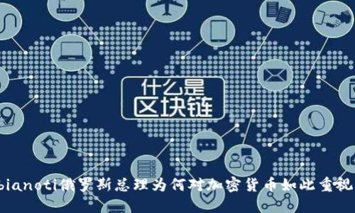 bianoti俄罗斯总理为何对加密货币如此重视？