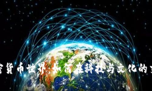 探索韩国首尔的加密货币世界：如何在科技与文化的交融中追寻投资机会
