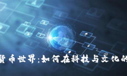 探索韩国首尔的加密货币世界：如何在科技与文化的交融中追寻投资机会