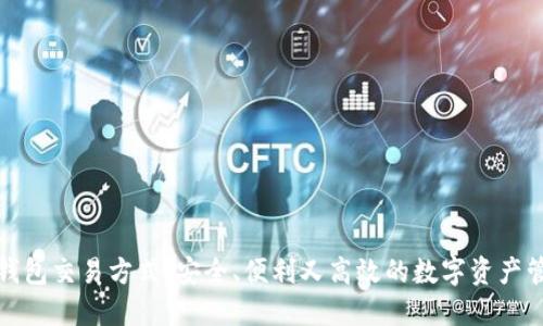 揭秘冷钱包交易方式：安全、便利又高效的数字资产管理方案