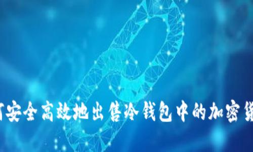 如何安全高效地出售冷钱包中的加密货币?