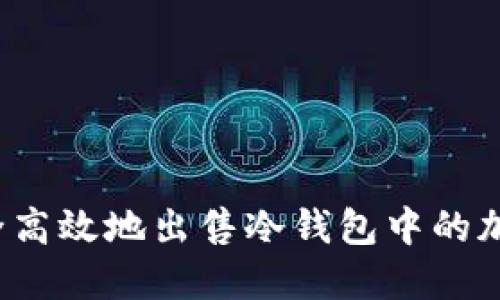 如何安全高效地出售冷钱包中的加密货币?