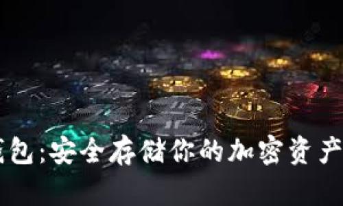 解密UK冷钱包：安全存储你的加密资产的最佳选择