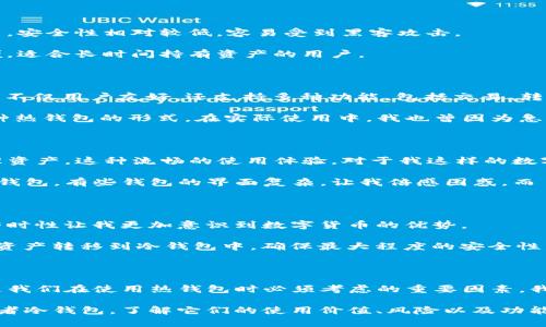 Token.im 是一种数字钱包，主要用于管理和存储加密货币。根据其功能和特性，Token.im 实际上更接近于“热钱包”。热钱包是指那些始终连接互联网，便于用户随时进行交易和管理资金的钱包类型。

热钱包与冷钱包的区别

在讨论 Token.im 的类型之前，理解热钱包与冷钱包的区别是至关重要的。热钱包与冷钱包的主要区别在于它们与互联网的连接情况。

热钱包是在线钱包，用户可以随时通过互联网访问自己的资金。这种钱包通常易于使用，适合频繁进行交易的用户。然而，由于其常连接互联网，安全性相对较低，容易受到黑客攻击。

相对而言，冷钱包是离线钱包，像硬件钱包或纸钱包，用户在不连接互联网的状态下存储资金。这种方式极大地增强了安全性，但相对使用不便，适合长时间持有资产的用户。

Token.im 的特点

Token.im 是一款移动钱包，支持以太坊及其生态系统中的代币。如果你想随时随地通过手机管理加密资产，Token.im 是一个很好的选择。它不仅用户友好，还支持多种功能，包括交易、转账和查看资产等。

Token.im 还注重安全性，提供了一定的安全保障措施，例如生物识别和密码保护。这使得用户在一定程度上可以放心使用，同时它仍然是一种热钱包的形式。在实际使用中，我也曾因为急于完成交易而选择使用热钱包，虽然有些担心，但方便性往往胜过我的忧虑。

Token.im 的实用价值

对于频繁交易的用户，Token.im 的实用价值在于其便捷性和流动性。无论是在家里、咖啡馆，还是旅行途中，只要有网络连接，就可以轻松管理资产。这种流畅的使用体验，对于我这样的数字货币爱好者来说，无疑是非常重要的。

另外，Token.im 的界面设计友好，适合不同层次的用户，从新手到资深玩家都能迅速上手。我记得刚开始接触数字货币时，尝试了很多不同的钱包，有些钱包的界面复杂，让我倍感困惑。而 Token.im 的简单设计，恰好让我在迷茫之际找到了方向。

选择 Token.im 的经验分享

我使用 Token.im 的经历是相当正面的。无论是转账速度还是操作流畅性，都让我感到满意。有几次我在朋友之间转账，使用 Token.im 的即时性让我更加意识到数字货币的优势。

当然，我也意识到，虽然 Token.im 提供了一定的安全措施，但作为热钱包，在使用时仍需谨慎。尤其是在处理较大金额的交易时，我会考虑将资产转移到冷钱包中，确保最大程度的安全性。有时候，虽然感觉将资产锁定在冷钱包里不太方便，但为了安全性，我还是愿意采用这种做法。

总结

综上所述，Token.im 更加倾向于热钱包，而非冷钱包。对于那些需要快速便捷交易的用户来说，它是一个非常不错的选择。然而，安全性永远是我们在使用热钱包时必须考虑的重要因素。我也希望更多的用户在享受加密资产便利的同时，也不要忽视安全保障的重要性。分享我的经验，希望能帮助你选择出最适合自己的钱包类型。

在数字货币的世界中，钱包的选择跟投资的决策一样重要，尽量选择一个合适自己的钱包，才能更好地拥抱未来的数字经济。无论是热钱包或者冷钱包，了解它们的使用价值、风险以及功能，都是每一个加密货币投资者必须掌握的知识。继续探索和学习，才能在这个瞬息万变的市场中立于不败之地。