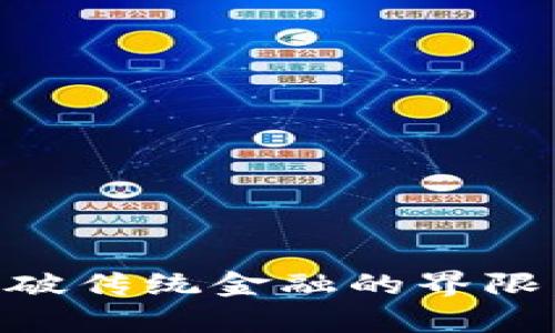 加密货币AKO：打破传统金融的界限，开启财富新篇章