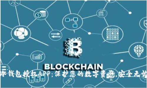 冷钱包授权APP：保护您的数字资产，安全无忧