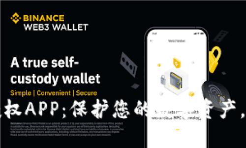 冷钱包授权APP：保护您的数字资产，安全无忧