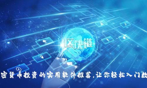 掌握加密货币投资的实用软件推荐，让你轻松入门数字资产