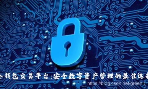 冷钱包交易平台：安全数字资产管理的最佳选择