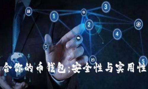 如何选择适合你的币钱包：安全性与实用性的完美平衡