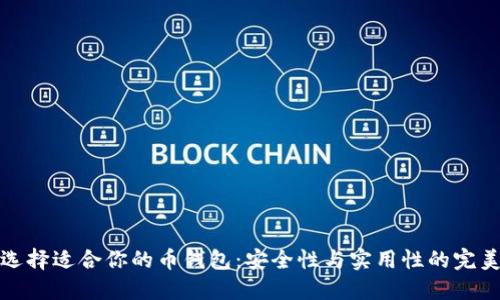 如何选择适合你的币钱包：安全性与实用性的完美平衡