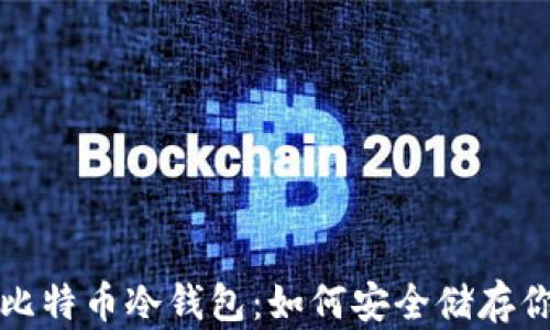 
全方位解析比特币冷钱包：如何安全储存你的数字资产