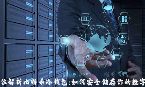 
全方位解析比特币冷钱包：如何安全储存你的数字资产