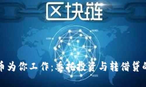 让加密货币为你工作：委托投资与转借贷的实用价值