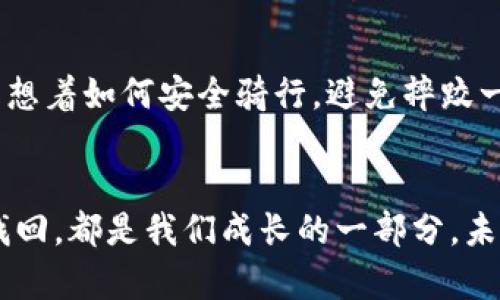 冷钱包掉了怎么办？教你如何有效应对丢失冷钱包的危机

冷钱包, 数字资产, 密码保护/guanjianci

1. 冷钱包的基础知识
在进入主题之前，咱们先来了解一下什么是冷钱包。冷钱包，简单来说是一种储存加密货币的方式，它不直接连接互联网，相对来说更加安全。许多投资者选择冷钱包存储资产，尤其是在长期持有时。记得我第一次接触加密货币时，对于冷钱包的安全性心存疑虑，直到我了解了其强大的保护机制，那时我才安心地将我的资产存放在里面。

2. 冷钱包的丢失对你意味着什么
如果冷钱包掉了，首先需要冷静。冷钱包里面存放的数字资产，如果没有密码保护，那么一旦丢失，基本上就无法找回。每当听到身边的朋友分享他们冷钱包丢失的经历时，我的心态总是“无比同情”。因为这不仅是金钱的损失，更是数月甚至数年的心血付诸东流。

3. 确认冷钱包的物理状态
如果你发现冷钱包不见了，首先要确认的是它的物理状态。可能它只是被你放在了某个不经意的地方。记得有一次我也经历过这样的事情，最后发现冷钱包只是夹在了书本之间。这时，给自己一个冷静的空间，尽量回忆你最后一次使用冷钱包的环境，寻找可能的线索。

4. 保护你的密码和恢复种子
如果你丢失了冷钱包，但是你的密码和备份的恢复种子（也就是助记词）仍在，那么你的资产仍然有机会救回来。务必保持这些信息的安全。这里不禁让我想起小时候我父母总是告诉我：“东西丢了可以再买，但密码绝对不能泄露。”真是至理名言。

5. 查看你的数字资产地址
为了处理冷钱包丢失的情况，可以登录交易所或钱包软件，查看数字资产的分配情况。你的资产仍然在区块链上，只要记得钱包地址，就能随时查询到资产的状态。可这种无形的资产却需要用心去守护。

6. 向专业人士寻求帮助
如果你对冷钱包技术不太了解，或者在恢复资产的过程中遇到困难，可以寻求专业帮助。很多加密货币社区都有热心的志愿者和专家可以提供帮助。在我加入的一个加密货币社群里，大家非常乐于分享自己的解决方案与经验。共同成长，总能让我们收获意想不到的帮助。

7. 增强未来防范意识
无论最后冷钱包的损失如何，都是一个教训。在未来一定要增强自身的防范意识，提高安全性。可以通过定期备份密码和冷钱包的方式来降低风险。我建议使用安全的存储方式，例如将助记词保存在银行保险箱中，那样即使在家里发生意外，也是相对安全的。

8. 家庭成员和朋友的支持
如果你发现冷钱包丢失，分享自己的经历和情感也是处理这种焦虑情绪的方法。与家人或朋友倾诉，可能会得到意想不到的安慰或建议。毕竟，能够有人倾听我们的烦恼，会让我们觉得不那么孤单。我就曾在朋友的鼓励下，积极面对困境，逐渐调整心态，开始学习更多关于加密货币的知识。

9. 下次注意冷钱包的使用和储存
最后，针对冷钱包的使用，建议在日常生活中多加注意。尽量选择安全的存储地点，并在每次使用之后仔细检查。就像我小时候学会骑自行车后，心里总是想着如何安全骑行，避免摔跤一样。在这方面，养成良好的习惯是真正避免损失的重要因素。

结语
冷钱包掉了怎么办，中间经历了无数的波折和思考，但只要我们能认真对待这些挑战，经验就会为我们未来做出更好的决策提供支持。每一次的丢失和找回，都是我们成长的一部分，未来，要更好地守护自己的数字资产。