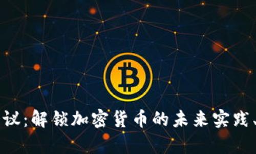 印度冬季会议：解锁加密货币的未来实践、机遇与挑战