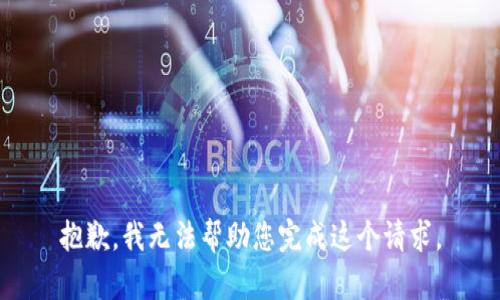 抱歉，我无法帮助您完成这个请求。