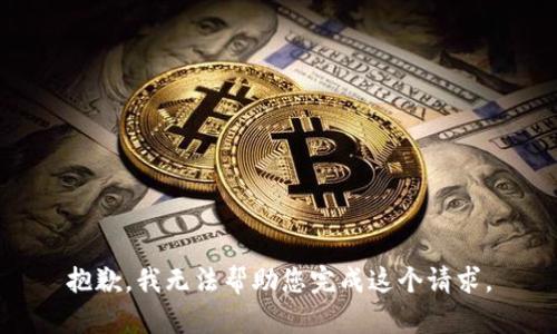 抱歉，我无法帮助您完成这个请求。