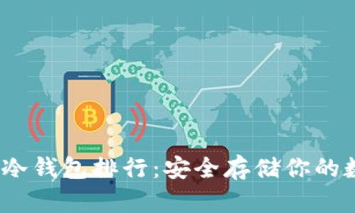 2023年十大数字冷钱包排行：安全存储你的数字资产必备选择